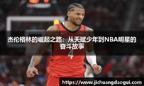 杰伦格林的崛起之路：从天赋少年到NBA明星的奋斗故事