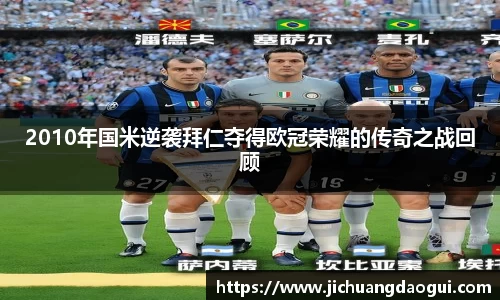 2010年国米逆袭拜仁夺得欧冠荣耀的传奇之战回顾