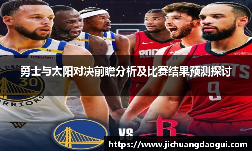 勇士与太阳对决前瞻分析及比赛结果预测探讨