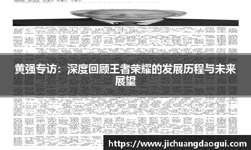 黄强专访：深度回顾王者荣耀的发展历程与未来展望