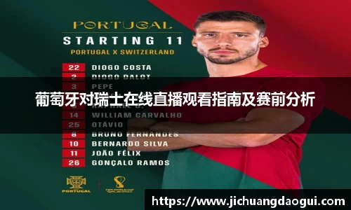 葡萄牙对瑞士在线直播观看指南及赛前分析