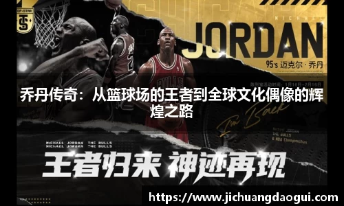 乔丹传奇：从篮球场的王者到全球文化偶像的辉煌之路