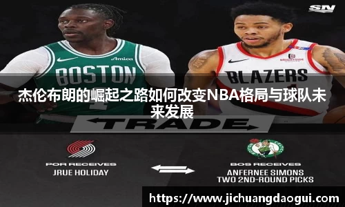 杰伦布朗的崛起之路如何改变NBA格局与球队未来发展
